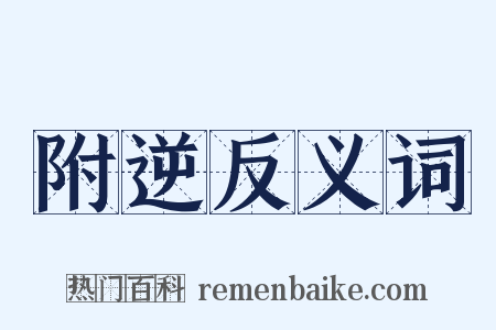 附逆反义词是什么意思的图片